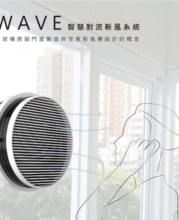 微風(fēng)-智慧對(duì)流新風(fēng)系統(tǒng) WAVE